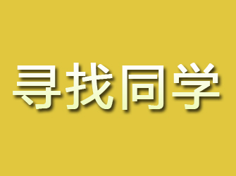 龙井寻找同学