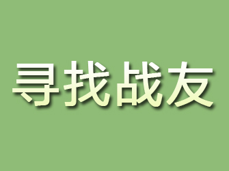 龙井寻找战友